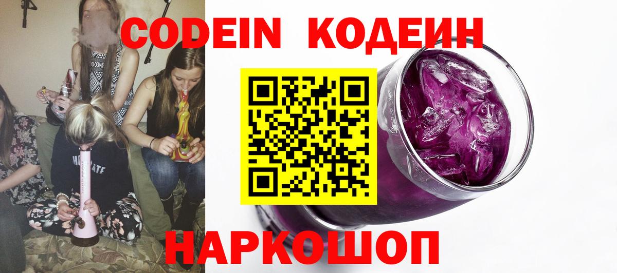 Кодеин Purple Drank  Вход с VPN  Бердск 