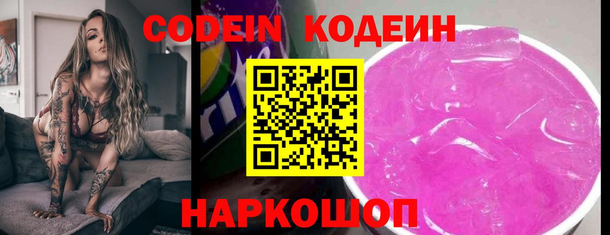 Кодеин напиток Lean (лин) Бердск